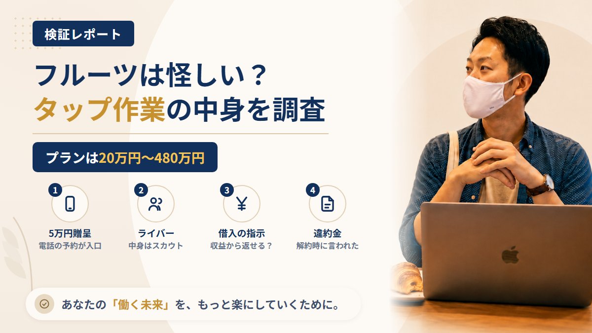 フルーツ(株式会社ワーク)は怪しい?「スマホをタップ」の中身と借入の指示を調査|おすすめ度5%
