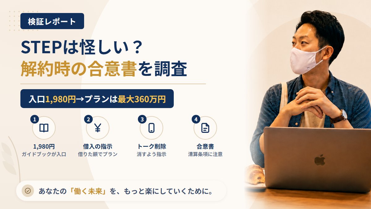 STEP(ウェブソリューションサービス株式会社)は怪しい?解約時の合意書を調査|おすすめ度5%