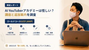 AI YouTuber完全マスターアカデミーは怪しい？株式会社心渡の講座と追加案内を調査｜おすすめ度15%