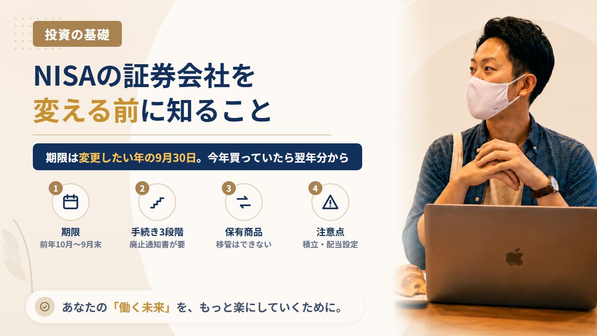 NISAの証券会社は途中で変えられる?金融機関変更の期限(9月30日)と、今持っている商品はどうなるか