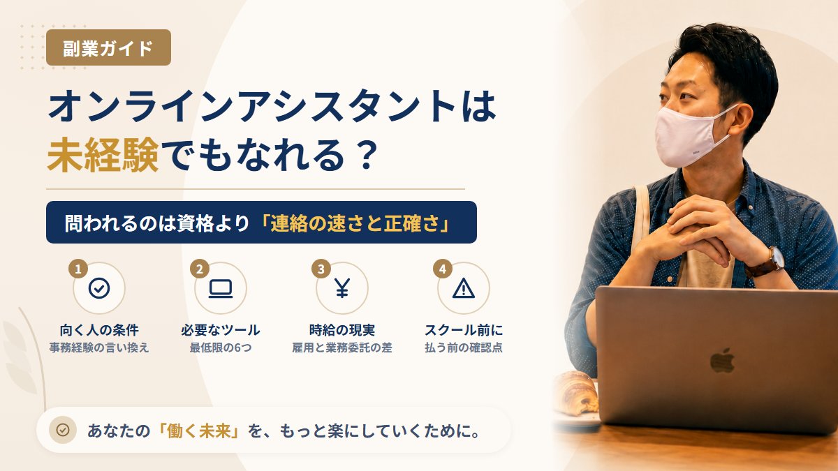 オンラインアシスタントは未経験でもなれる?求められるスキルと時給の現実