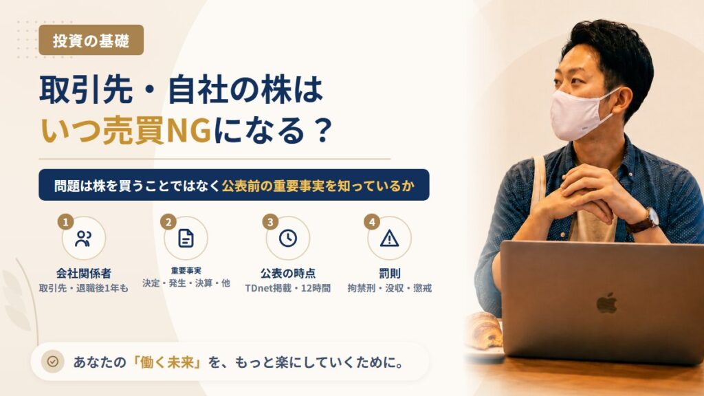 取引先や自社の株を買うとインサイダー取引になる？会社員が知っておく「重要事実」と売買してはいけないタイミング
