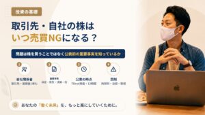 取引先や自社の株を買うとインサイダー取引になる？会社員が知っておく「重要事実」と売買してはいけないタイミング
