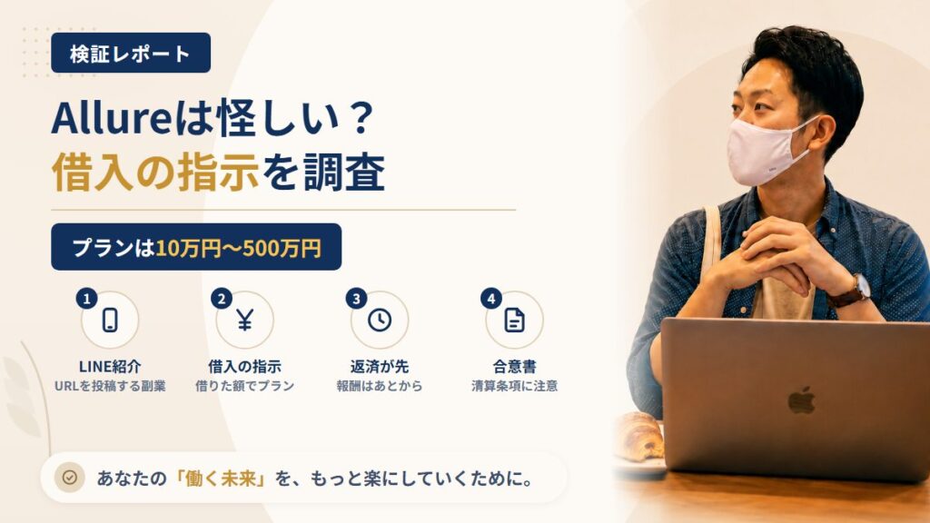 合同会社Allure（アリュー）は怪しい？登記住所と借入の指示を調査｜おすすめ度5%