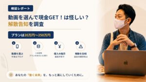 株式会社MOREの「動画を選んで現金GET！」は怪しい？解散告知と想定収益を調査｜おすすめ度5%