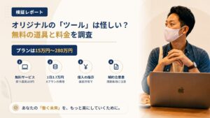 株式会社オリジナルの「ツール」は怪しい?紹介される無料サービスと料金を調査|おすすめ度5%