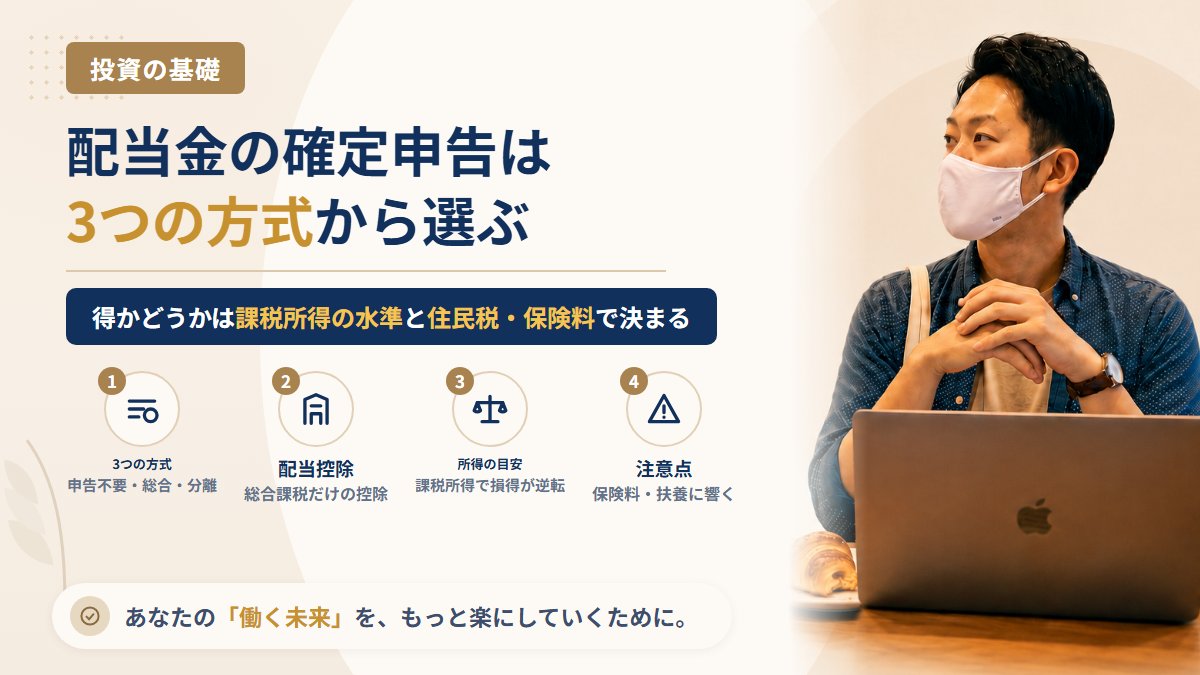 配当金は確定申告したほうが得?総合課税・申告分離課税・申告不要の選び方と、配当控除が効く所得の目安