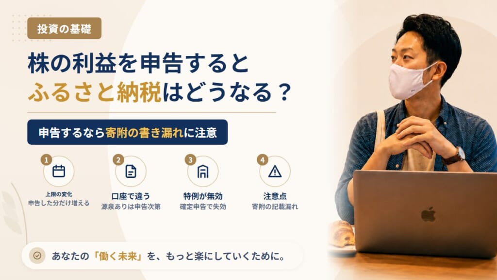 ふるさと納税をしている会社員が株の利益で確定申告すると上限は変わる？ワンストップ特例が無効になる3つのケース