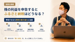 ふるさと納税をしている会社員が株の利益で確定申告すると上限は変わる？ワンストップ特例が無効になる3つのケース