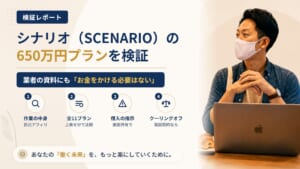 シナリオ(SCENARIO)は怪しい?株式会社SBの11プランと自己アフィリを調査|おすすめ度5%