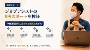 ジョブアシストは怪しい?合同会社副の「0円スタート」とFX口座の指定を調査|おすすめ度5%