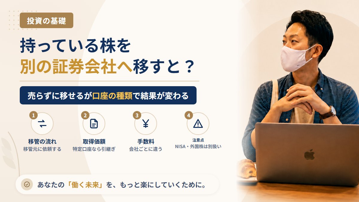 持っている株を別の証券会社へ移す(移管)とどうなる?取得価額の引き継ぎ・手数料・移せない4つの商品