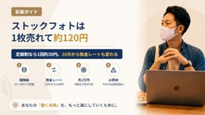 ストックフォトは1枚売れていくら？PIXTAの報酬率・換金レートとAI素材停止後の現実