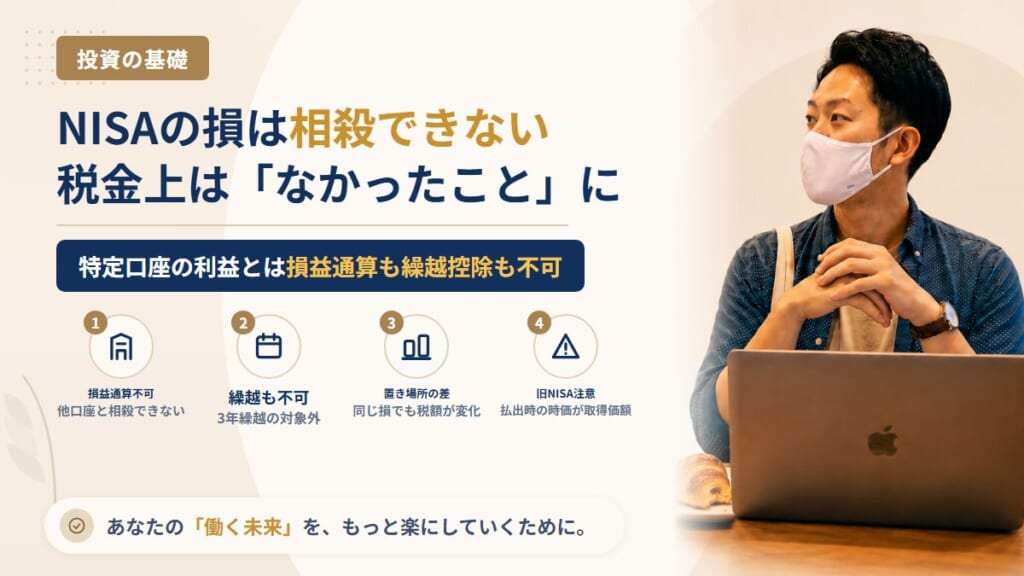 NISAで損失が出たらどうなる？損益通算・繰越控除ができない理由と、課税口座で損をした場合との違い