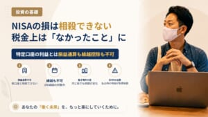 NISAで損失が出たらどうなる？損益通算・繰越控除ができない理由と、課税口座で損をした場合との違い