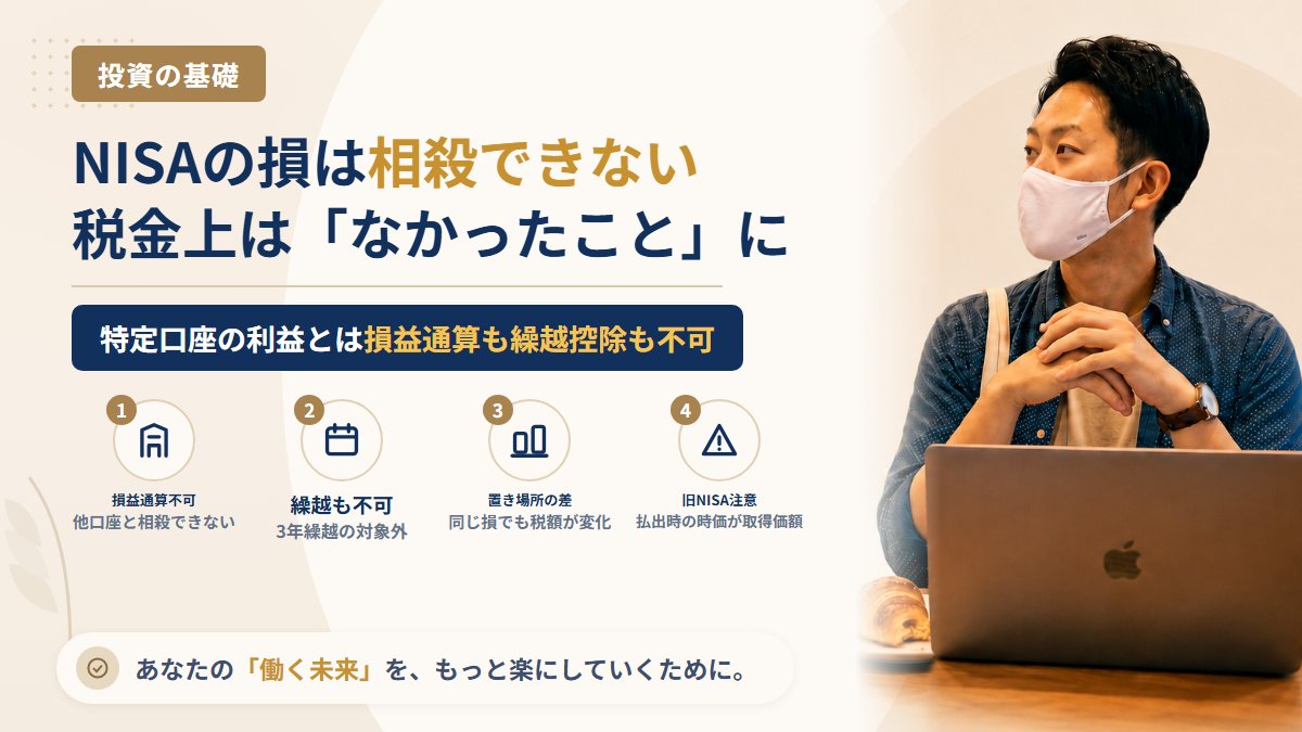NISAで損失が出たらどうなる?損益通算・繰越控除ができない理由と、課税口座で損をした場合との違い