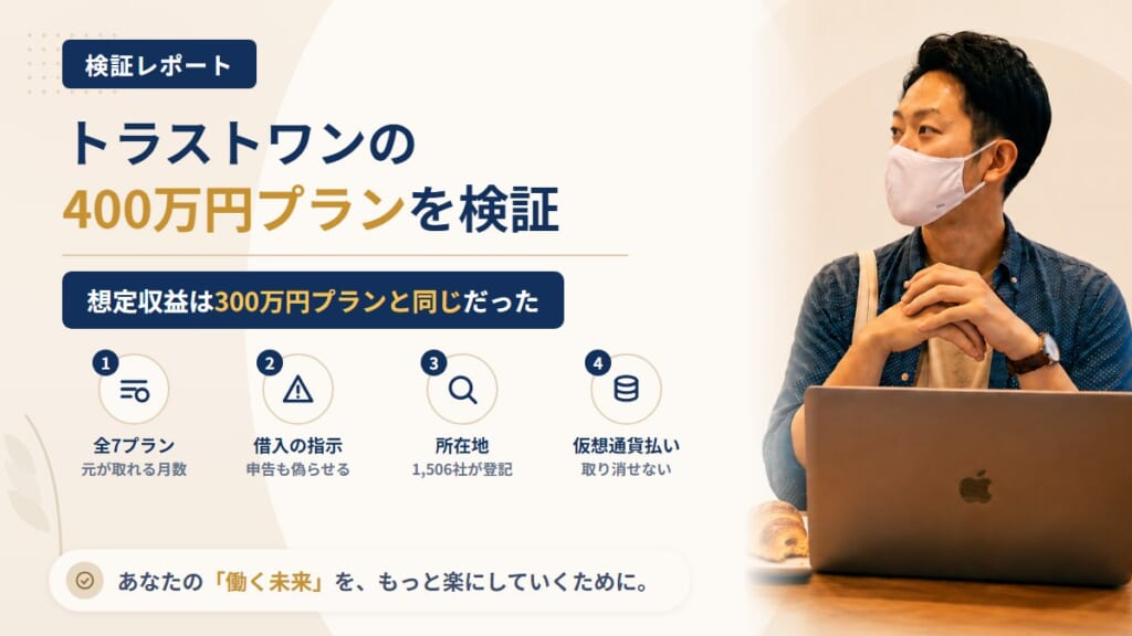 合同会社トラストワンのアフィリエイト副業は怪しい？最上位プランの想定収益を調査｜おすすめ度5%