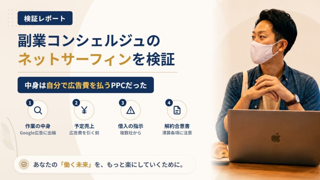 副業コンシェルジュ（株式会社ネクスト）は怪しい？ネットサーフィン広告の中身を調査｜おすすめ度5%