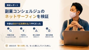 副業コンシェルジュ(株式会社ネクスト)は怪しい?ネットサーフィン広告の中身を調査|おすすめ度5%