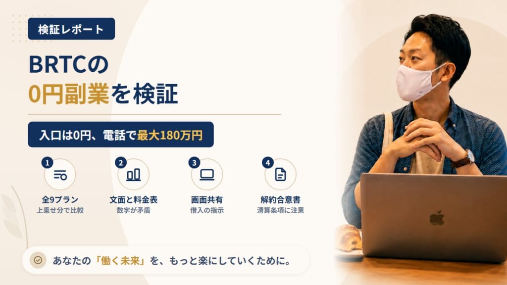 0円副業（合同会社BRTC）は怪しい？「0円」のあとに出る高額プランを調査｜おすすめ度5%