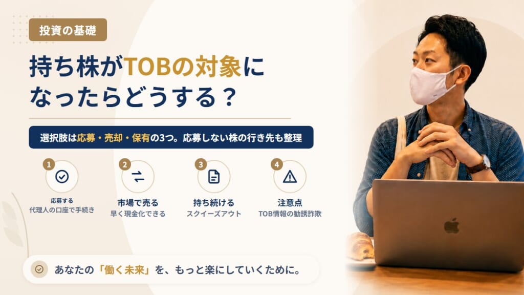 TOB（株式公開買付け）とは？持っている株が対象になったときの3つの選択肢と、応募しなかった場合にどうなるか