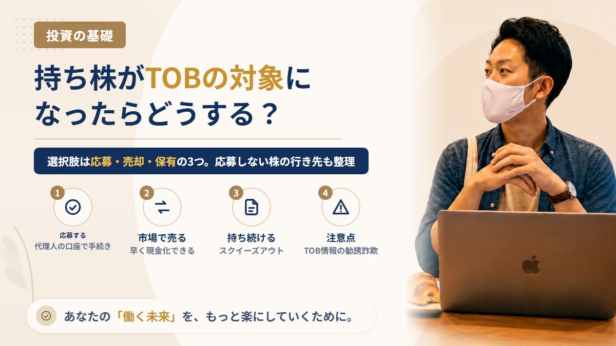 TOB(株式公開買付け)とは?持っている株が対象になったときの3つの選択肢と、応募しなかった場合にどうなるか