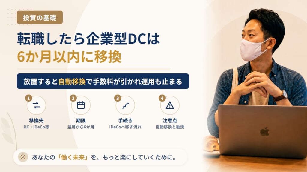 転職・退職したら企業型DCやiDeCoはどうなる？移換の手続きと、放置すると自動移換になる6か月の期限
