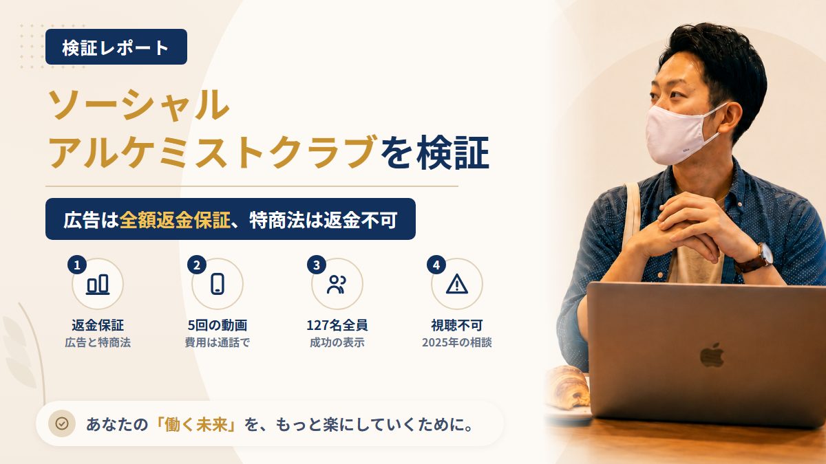 ソーシャルアルケミストクラブ(株式会社蝶名林)は怪しい?返金保証と特商法の食い違いを調査|おすすめ度5%