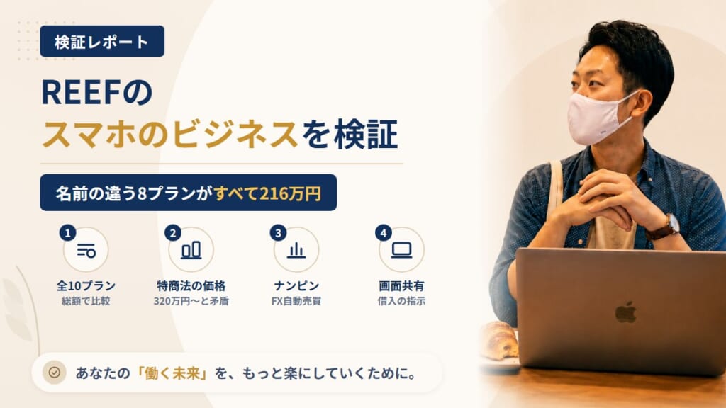 スマホのビジネス（合同会社REEF）は怪しい？名前だけ違う同額プランを調査｜おすすめ度5%