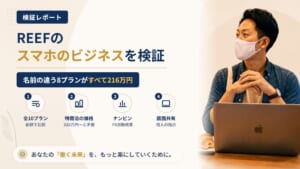 スマホのビジネス（合同会社REEF）は怪しい？名前だけ違う同額プランを調査｜おすすめ度5%