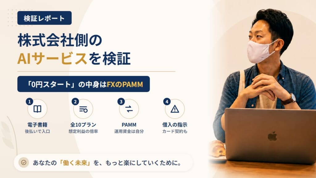 AIサービス（株式会社側）は怪しい？後払いの電子書籍とPAMM運用を調査｜おすすめ度5%