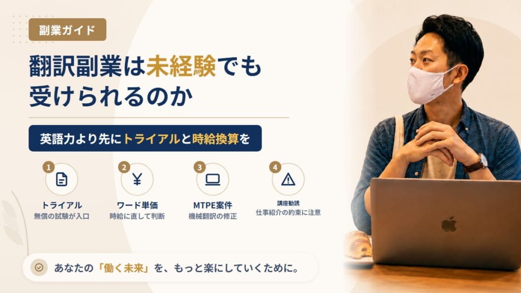 翻訳副業は未経験でも受けられる？トライアルの壁とワード単価の時給換算