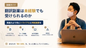 翻訳副業は未経験でも受けられる？トライアルの壁とワード単価の時給換算