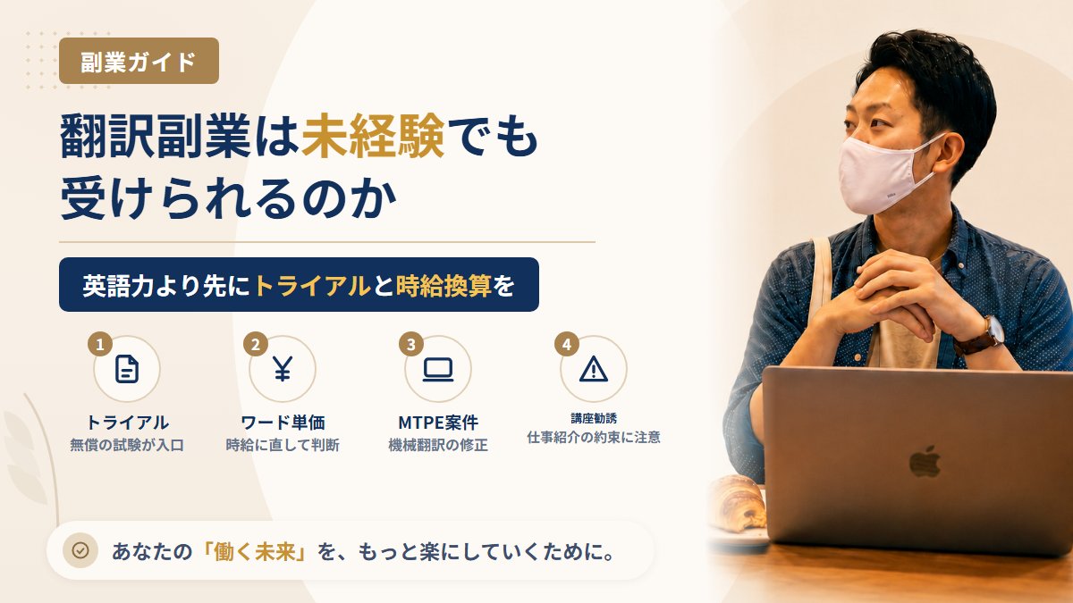 翻訳副業は未経験でも受けられる?トライアルの壁とワード単価の時給換算