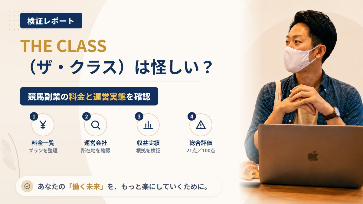THE CLASS（ザ・クラス）は怪しい？競馬副業の口コミや料金を調査