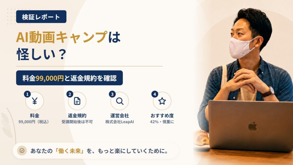 AI動画キャンプは怪しい？料金99,000円と株式会社LeapAIの実態を調査
