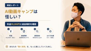AI動画キャンプは怪しい?料金99,000円と株式会社LeapAIの実態を調査