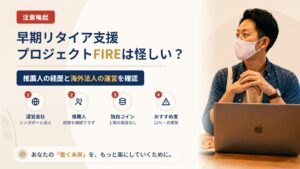 早期リタイア支援プロジェクトFIREは怪しい?IDEAS GROVEと推薦人を調査