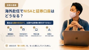 海外赴任が決まったら証券口座とNISAはどうなる？出国の前日までに出す届出と、出国中にできないこと