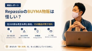 株式会社Repassio（リパッシオ）のBUYMA物販は怪しい？仕入れ先の売り切れを調査｜おすすめ度5%