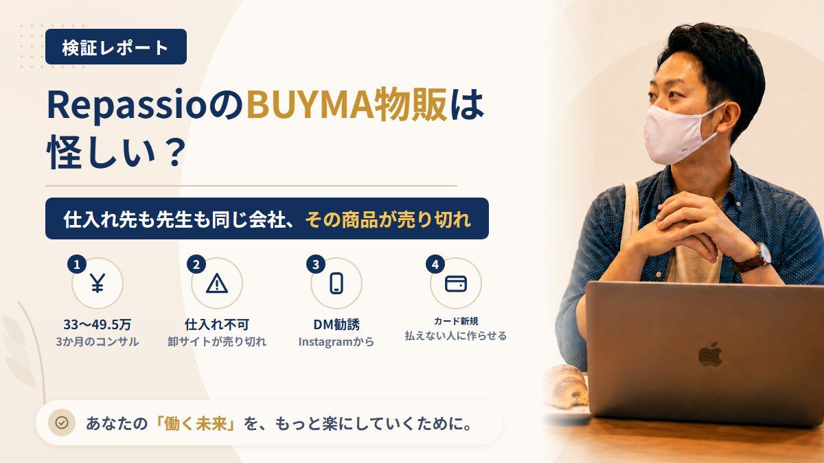 株式会社Repassio(リパッシオ)のBUYMA物販は怪しい?仕入れ先の売り切れを調査|おすすめ度5%