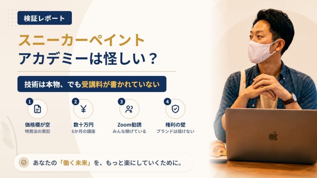 スニーカーペイントアカデミーは怪しい？株式会社FREDVALUEの受講料と勧誘を調査｜おすすめ度20%