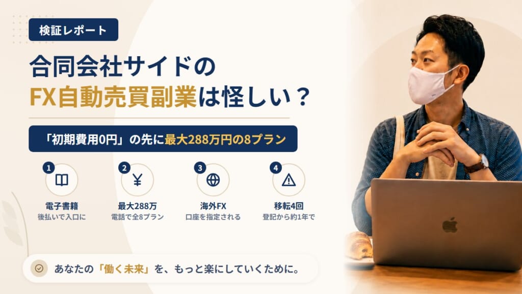 合同会社サイドのFX自動売買副業は怪しい？電子書籍の後払いと移転の多さを調査｜おすすめ度5%