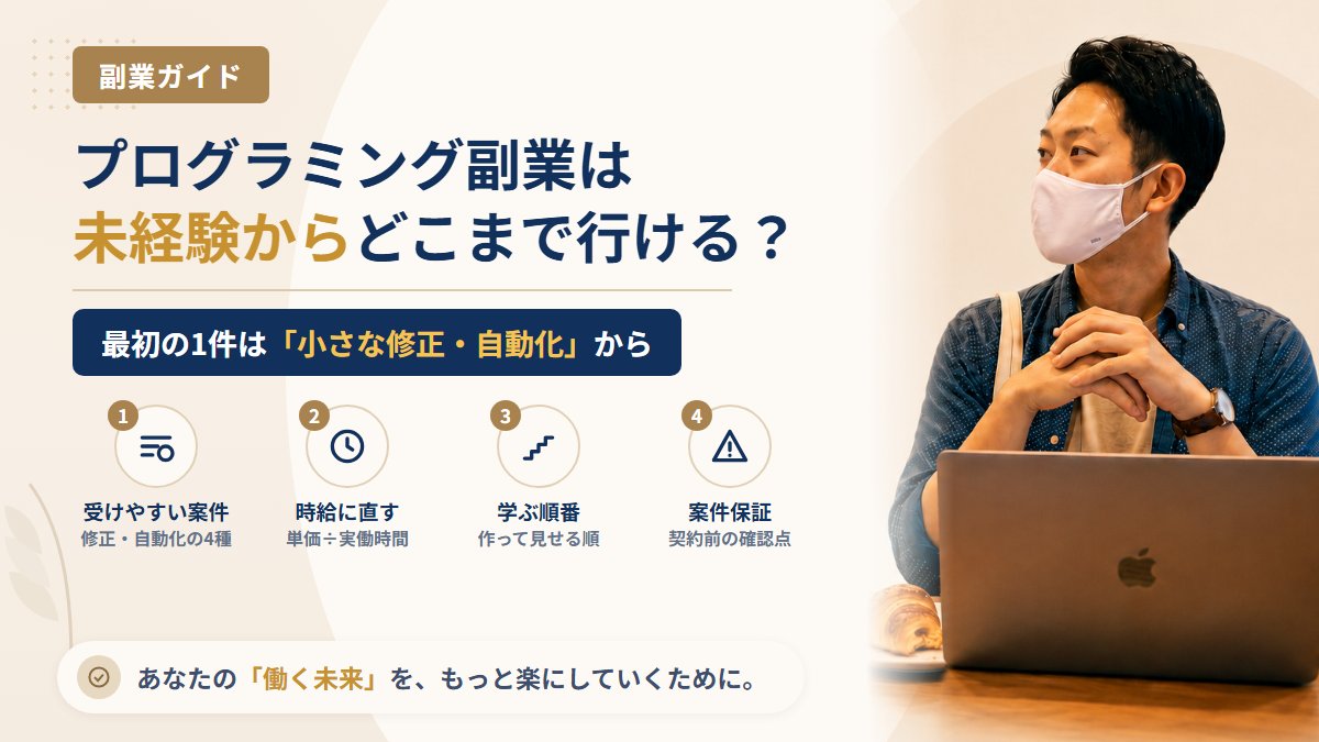 プログラミング副業は未経験から可能か?最初に受けやすい4つの案件と学ぶ順番