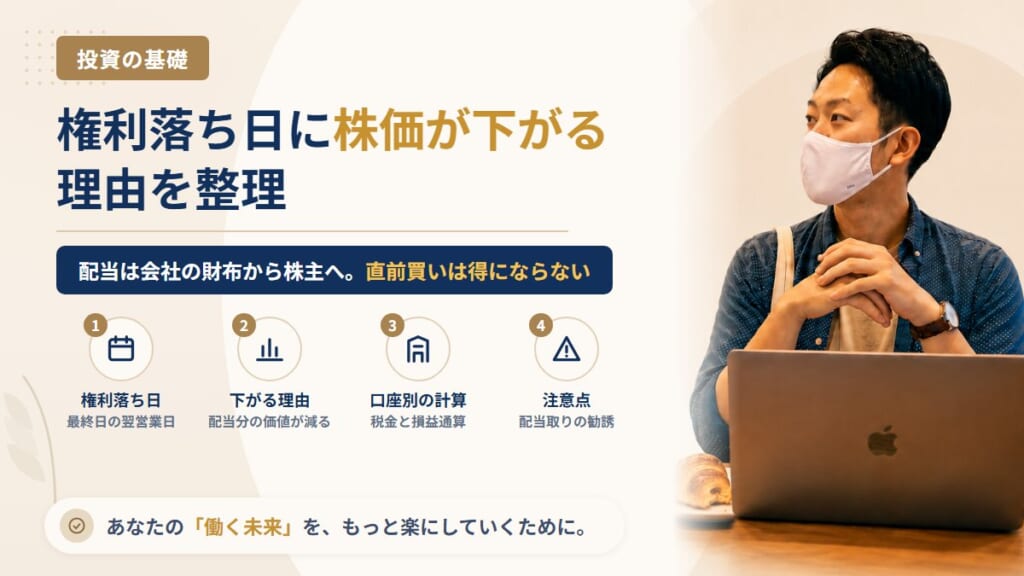権利落ち日に株価が下がるのはなぜ？配当をもらうために直前で買っても得にならない理由を計算例で整理
