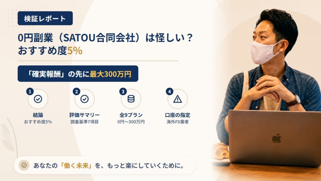 0円副業（SATOU合同会社）は怪しい？「確実報酬」の勧誘とFX口座の指定を調査｜おすすめ度5%