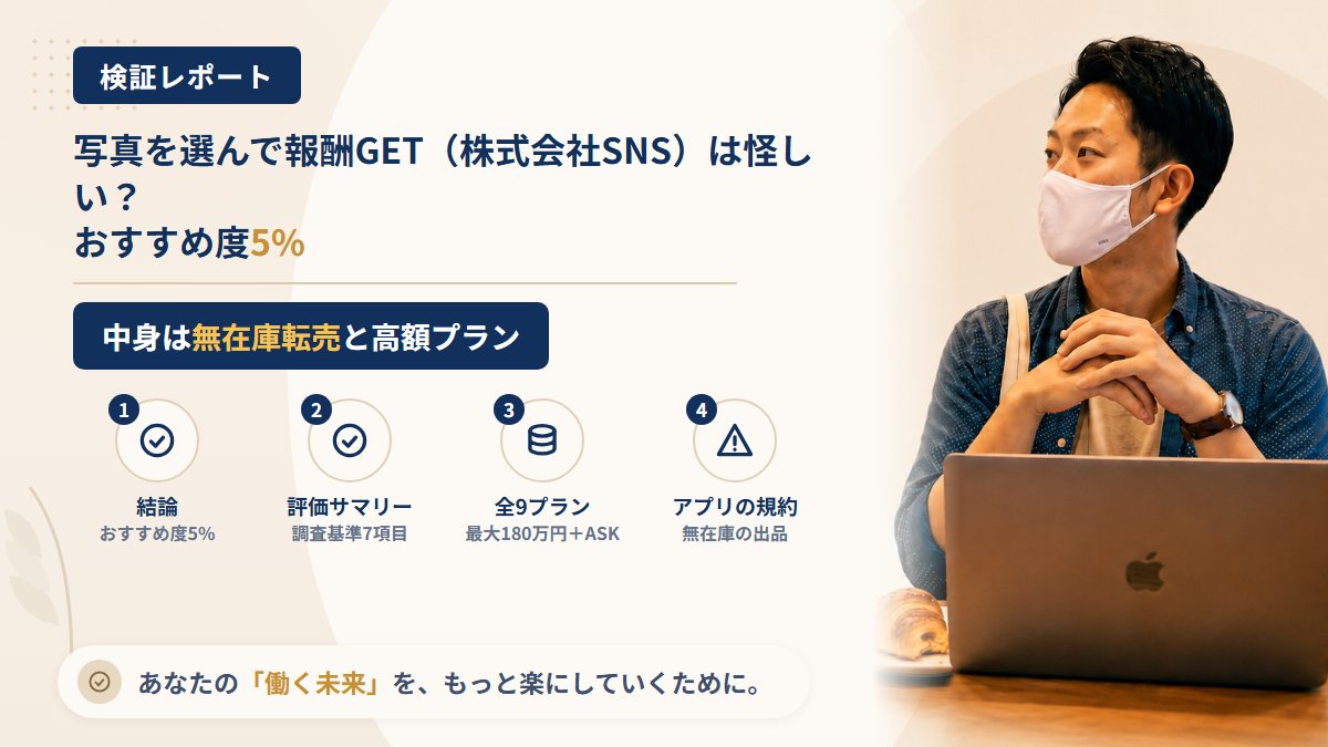 写真を選んで報酬GET(株式会社SNS)は怪しい?中身の無在庫転売と9プランを調査|おすすめ度5%