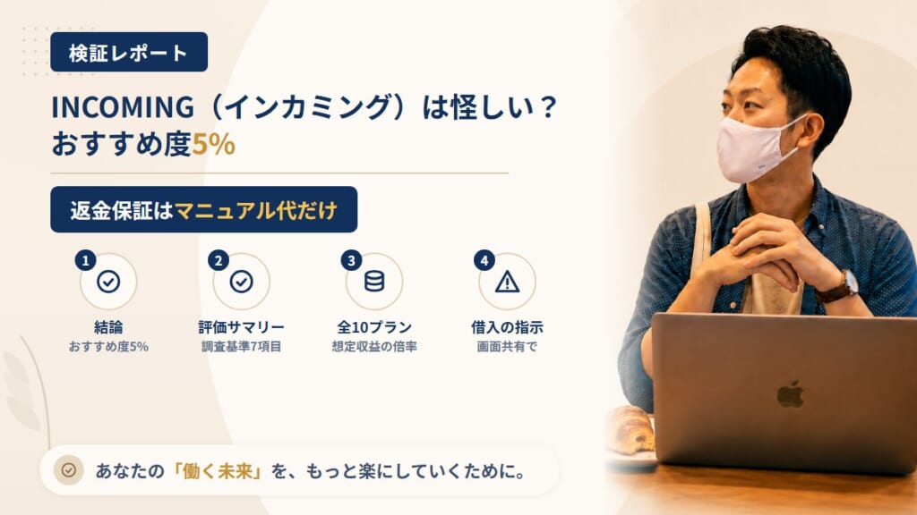 INCOMING（インカミング）は怪しい？株式会社rewardの返金保証の範囲を調査｜おすすめ度5%