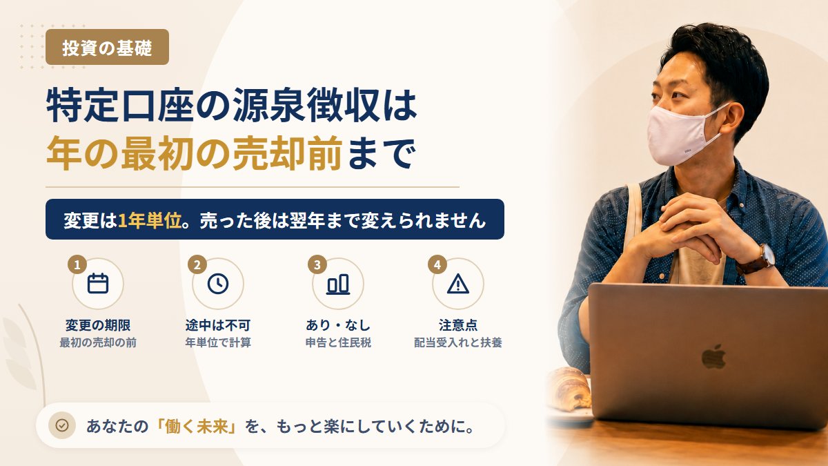 特定口座の「源泉徴収あり・なし」はいつ変えられる?年の途中で変えられない理由と、会社員が選ぶときの考え方