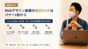 Webデザイン副業の最初の1件はバナーから｜コンペで消耗しない受け方と受注前に決める3点